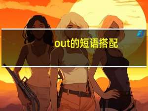 out的短语搭配