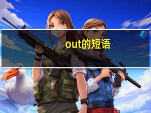 out 的短语