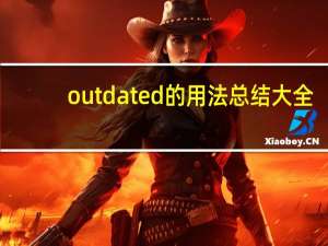 outdated的用法总结大全