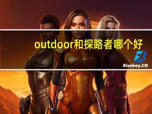 outdoor和探路者哪个好