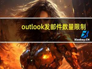 outlook发邮件数量限制（outlook发邮件）