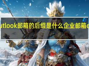 outlook邮箱的后缀是什么 企业邮箱outlook