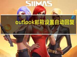 outlook邮箱设置自动回复（outlook自动回复设置）