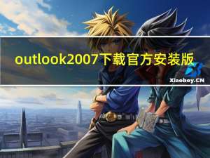outlook2007下载官方安装版（outlook2007下载官方安装版功能简介）