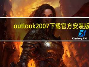 outlook2007下载官方安装版（outlook2007下载官方安装版功能简介）