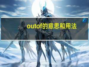 out of的意思和用法
