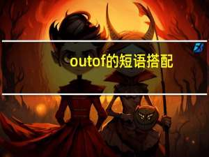 out of的短语搭配