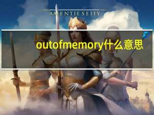out of memory什么意思（out of memory）