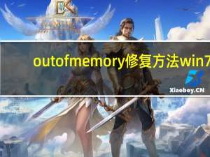out of memory修复方法win7（outofmemory怎么解决win7）