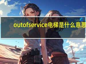 outofservice电梯是什么意思