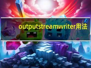 outputstreamwriter用法