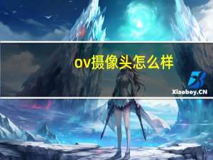 ov摄像头怎么样