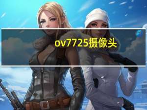 ov7725摄像头