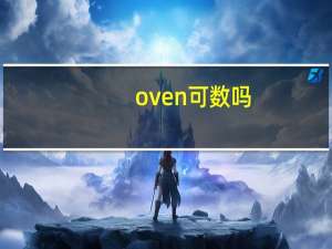 oven可数吗