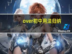over初中用法归纳