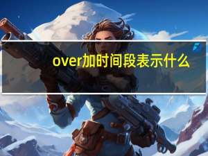 over加时间段表示什么