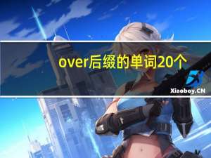 over后缀的单词20个