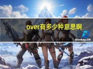 over有多少种意思啊