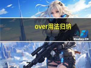 over用法归纳