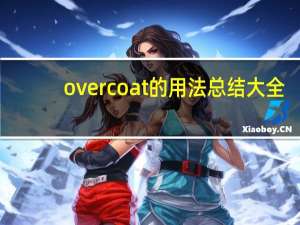 overcoat的用法总结大全