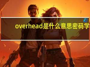 overhead是什么意思密码学