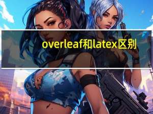 overleaf和latex区别