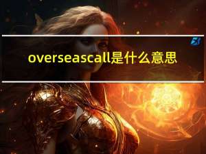 overseas call是什么意思（overseas简介）