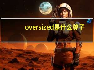 oversized是什么牌子