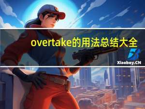 overtake的用法总结大全