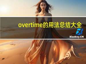 overtime的用法总结大全