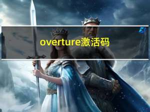 overture激活码（overture5激活序列号）