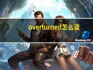 overturned怎么读（overturn）