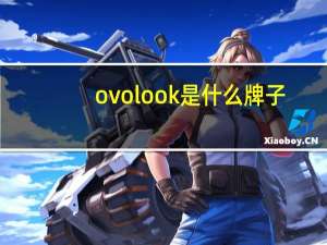 ovolook是什么牌子