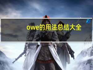 owe的用法总结大全