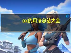 ox的用法总结大全