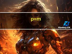 p=m/v是什么意思（p m v是什么意思）