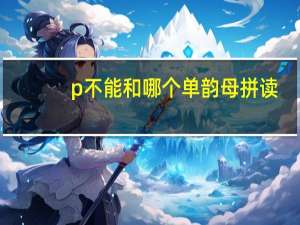 p不能和哪个单韵母拼读