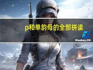 p和单韵母的全部拼读