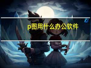 p图用什么办公软件