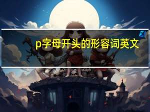 p字母开头的形容词英文