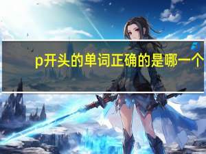 p开头的单词正确的是哪一个