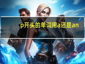 p开头的单词用a还是an