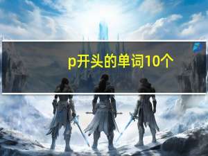 p开头的单词10个