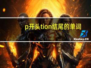 p开头tion结尾的单词
