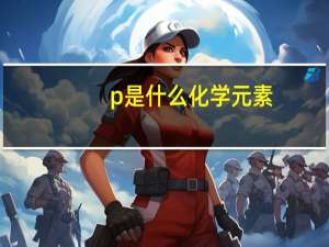 p是什么化学元素