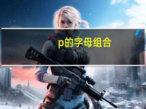 p的字母组合
