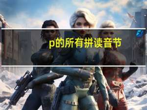 p的所有拼读音节