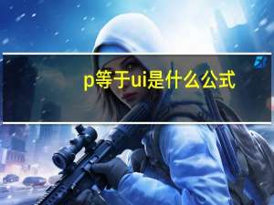 p等于ui是什么公式