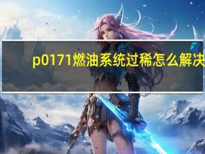 p0171燃油系统过稀怎么解决