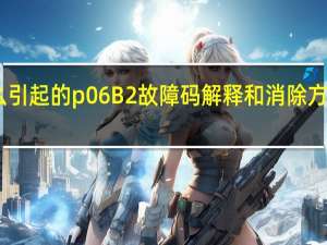 p0606故障码是怎么引起的 p06B2故障码解释和消除方法 P06B2故障码怎么解决